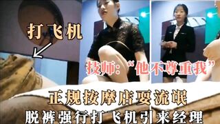 探访按摩店 技师：他不尊重我，正规按摩店耍流氓脱裤强行打飞机引来经理.