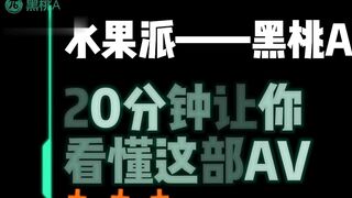 AV解说 黑桃A NKKD-328 无码·乱伦后妈 肥水不流外人田，后妈继子共枕眠番号